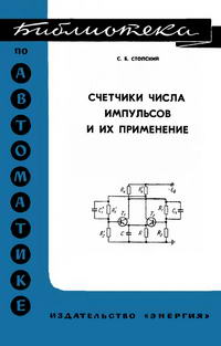 Библиотека по автоматике, вып. 263. Счетчики числа импульсов и их применение